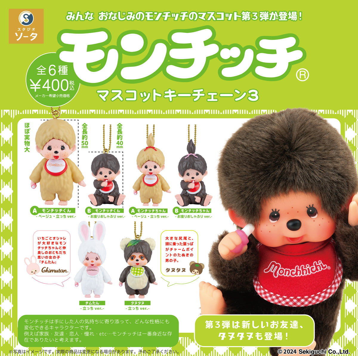 モンチッチ】ハッピーカラー チムたん キーチェーン