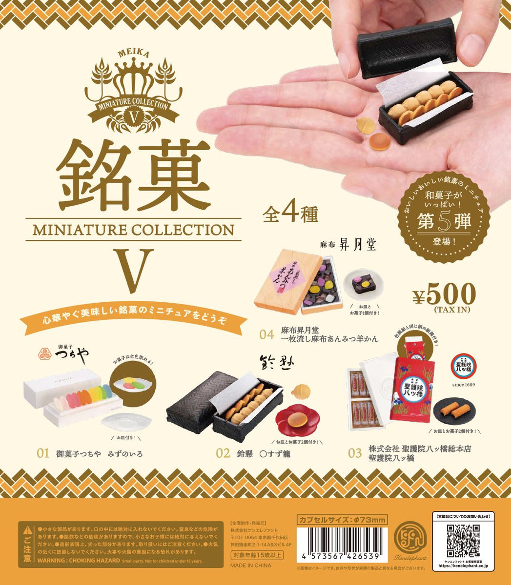 ケンエレファント 銘菓 ミニチュアコレクション Ⅰ～Ⅴ 全種 ガチャ 銘菓ミニチュアコレクション 第5弾 カプセル版【ケンエレファント