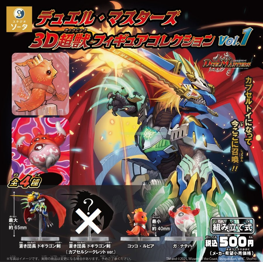 デュエル・マスターズ 3D超獣フィギュアコレクション vol.1 カプセル版