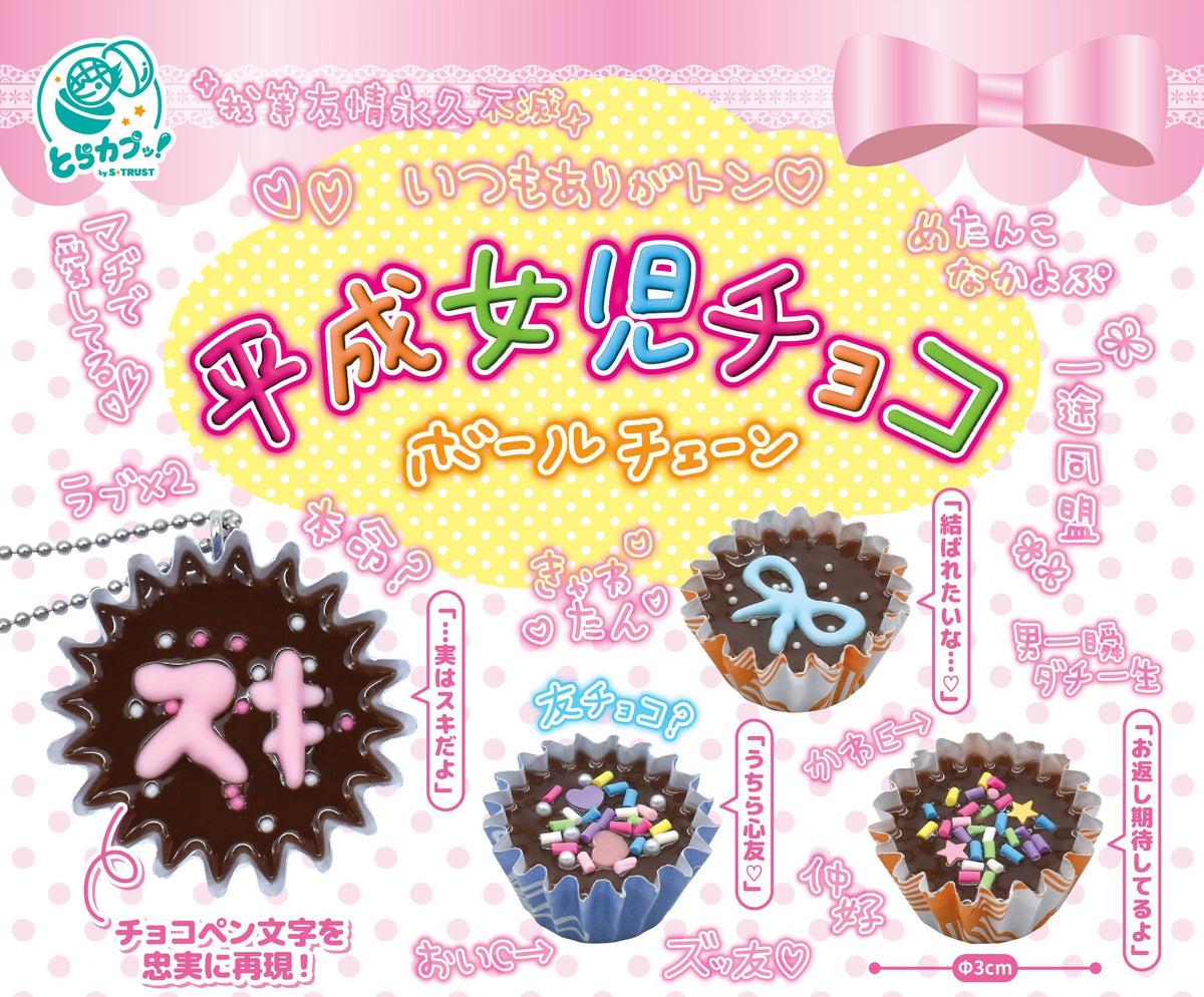 平成女児チョコボールチェーン【エス・トラスト】┃ガチャガチャ侍
