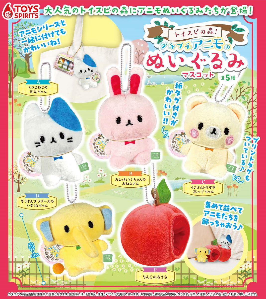 トイスピの森 ！プチプチアニモマのぬいぐるみマスコット【トイズ