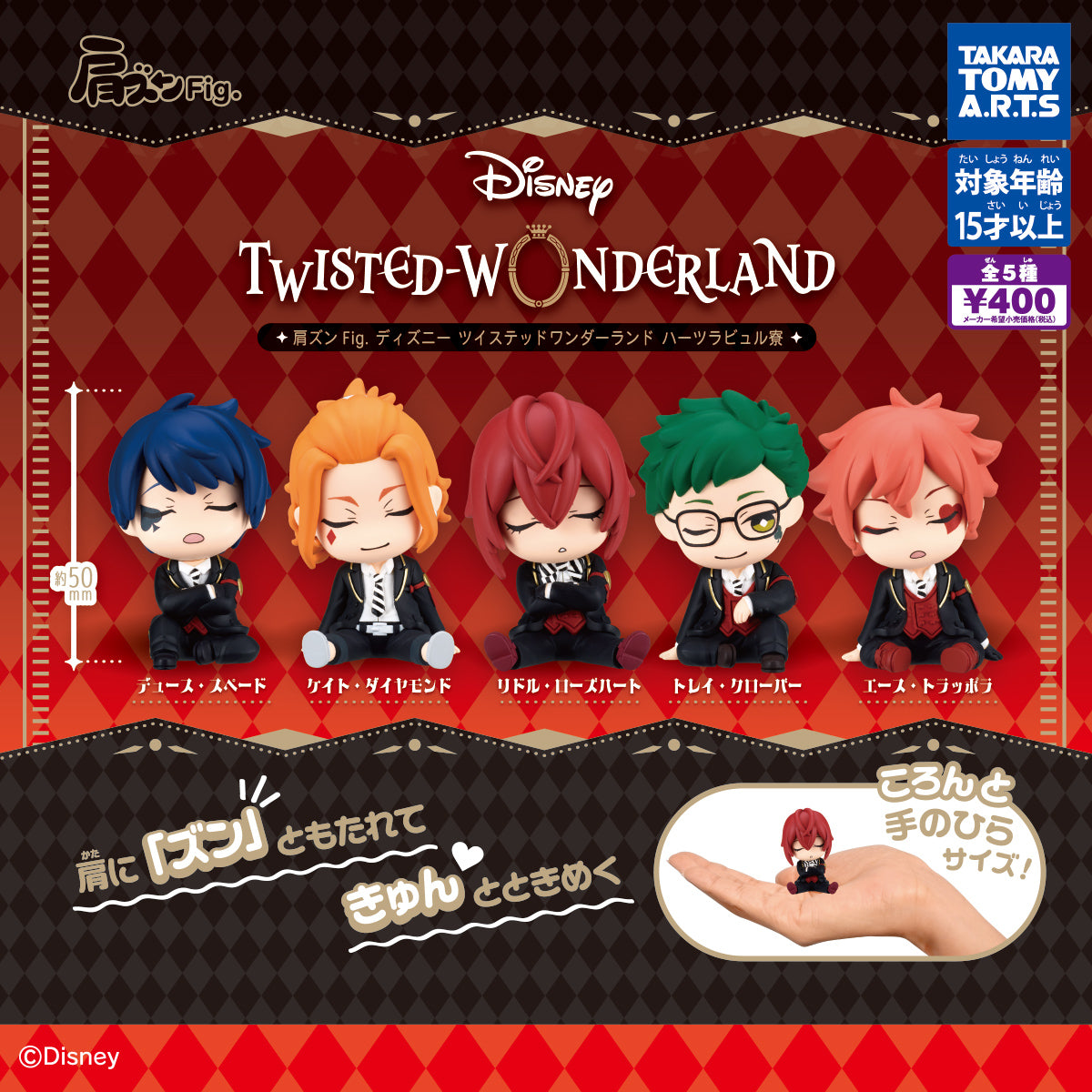 ツイステっち ツイステッドワンダーランド ハーツラビュル　スカラビア寮 セット 肩ズンFig.ディズニーツイステッドワンダーランド