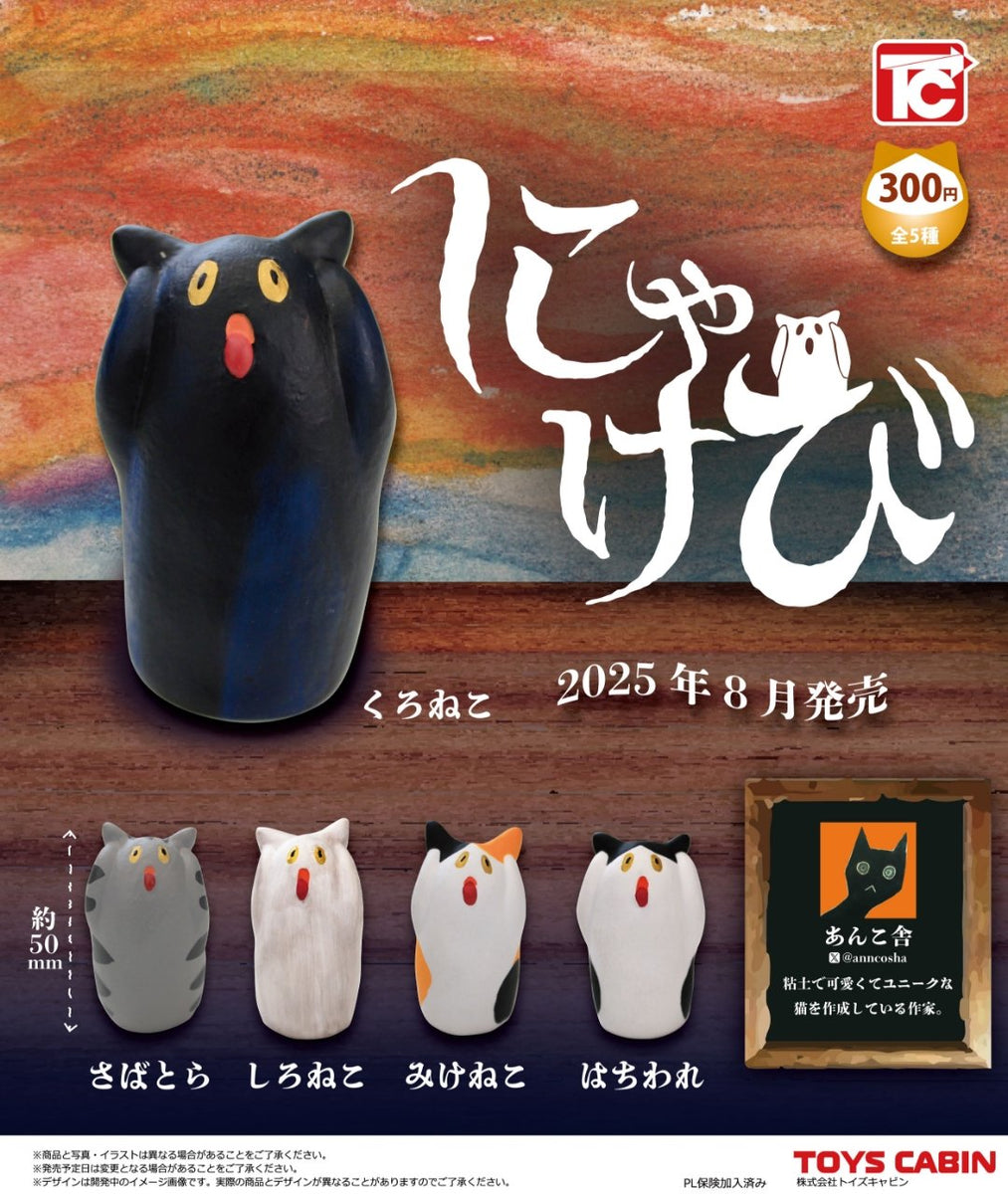 にゃけび【トイズキャビン】┃ガチャガチャ侍 | ガチャガチャ侍