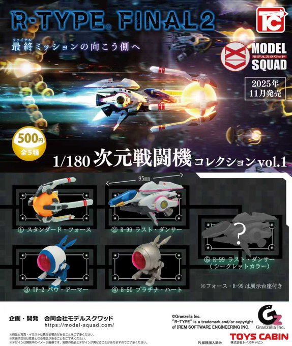 R-TYPE FINAL2 1/180次元戦闘機コレクションVol.1【トイズキャビン