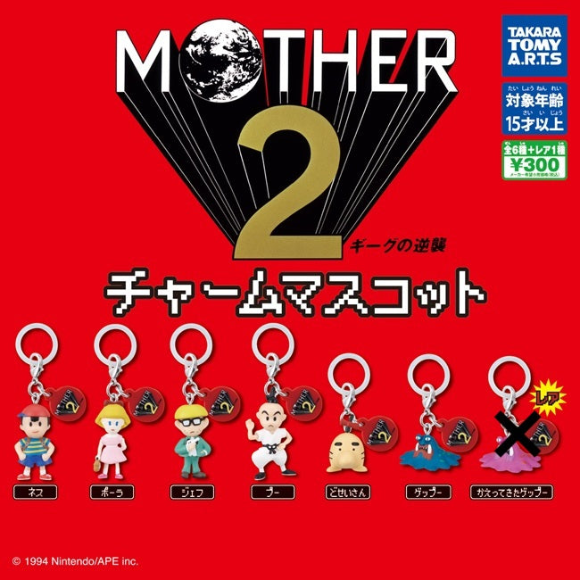 MOTHER2 チャームマスコット【タカラトミーアーツ】┃ガチャガチャ侍