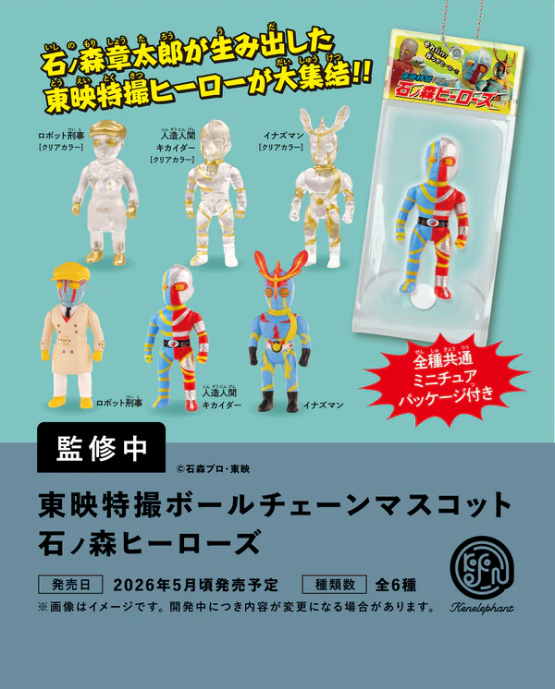 東映特撮ボールチェーンマスコット 石ノ森ヒーローズ カプセル版【ケン
