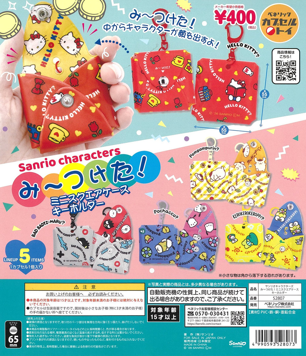 サンリオキャラクターズ みーつけた！ミニスクエアケースキーホルダー