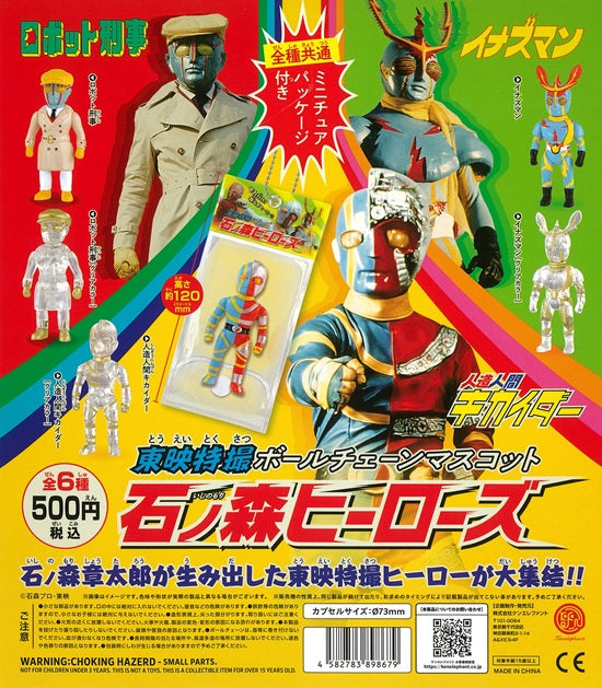 東映特撮ボールチェーンマスコット 石ノ森ヒーローズ 全6種セット