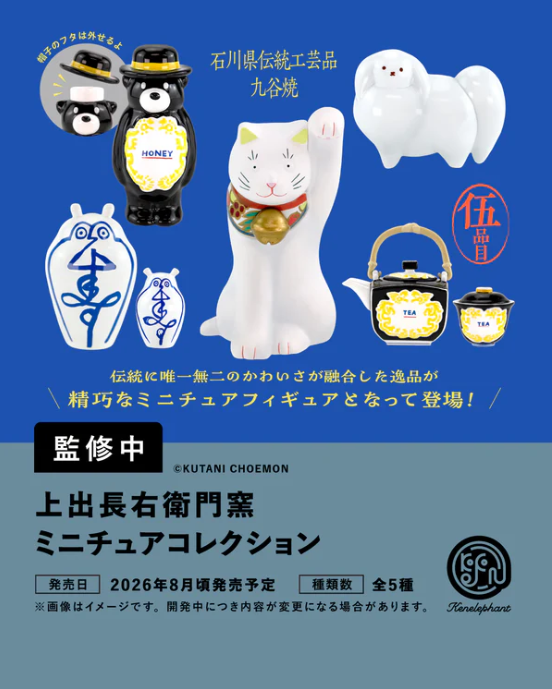 上出長右衛門窯 ミニチュアコレクション カプセル版 【ケン