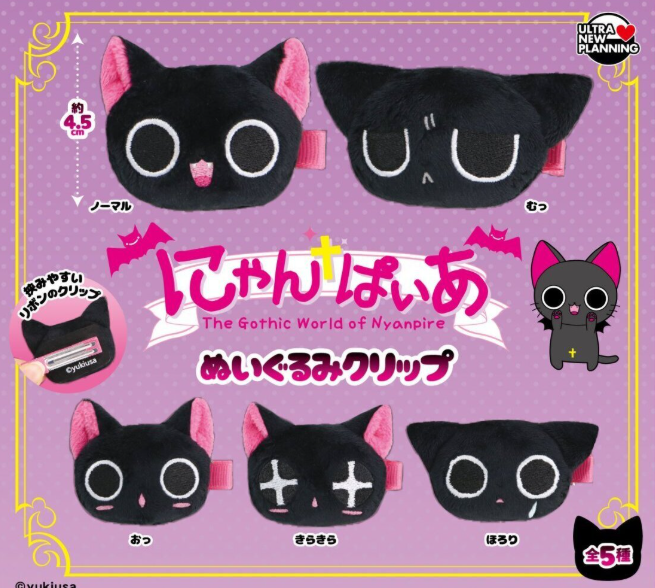 にゃんぱいあ ぬいぐるみクリップ【ウルトラニュープランニング