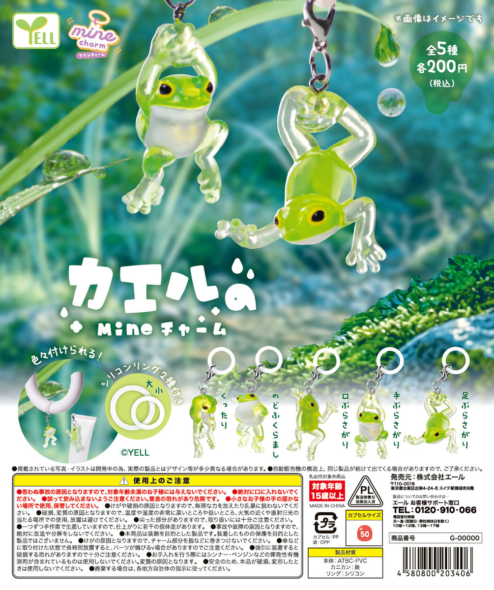 カエルのmineチャーム 全5種セット【フルコンプリート/2026年09月発売
