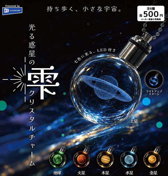 光る惑星の雫クリスタルチャーム 全6種セット【フルコンプリート/2026