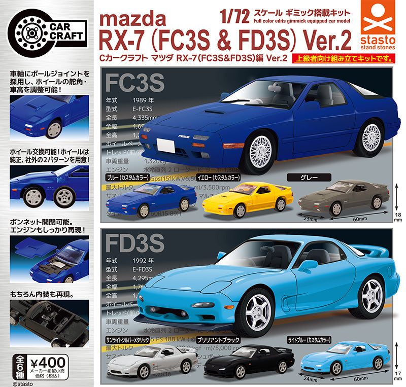 Cカークラフト マツダ RX-7 (FC3S&FD3S)編 Ver.2【再販】【スタンド