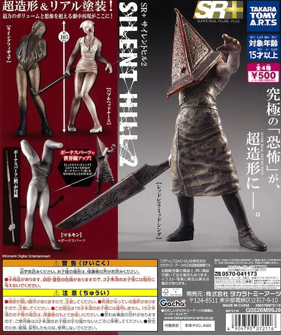 SR+ サイレントヒル2 全4種セット【在庫品】 | ガチャガチャ侍