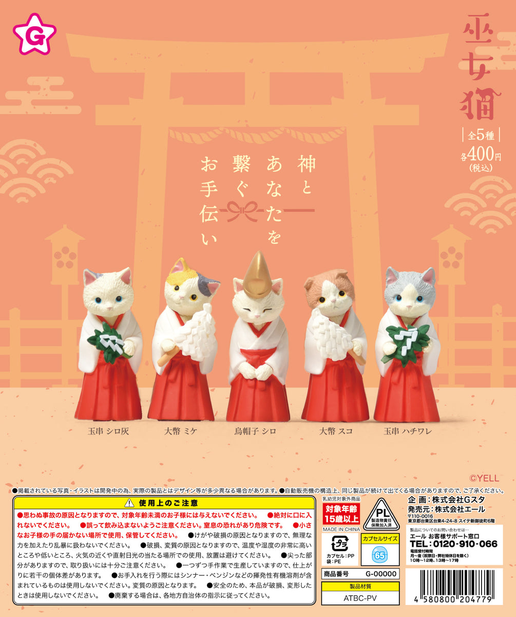 巫女猫【エール】 | ガチャガチャ侍