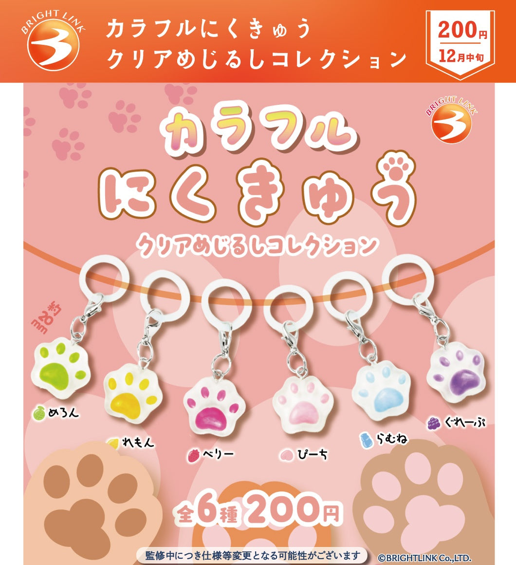 カラフルにくきゅう クリアめじるしコレクション【ブライトリンク
