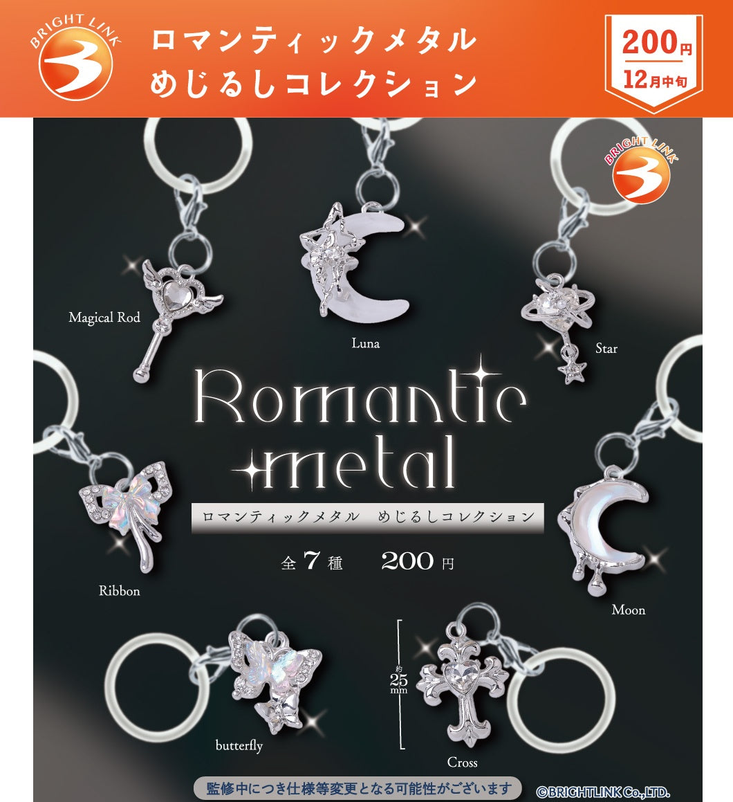 ロマンティックメタル めじるしコレクション【ブライトリンク
