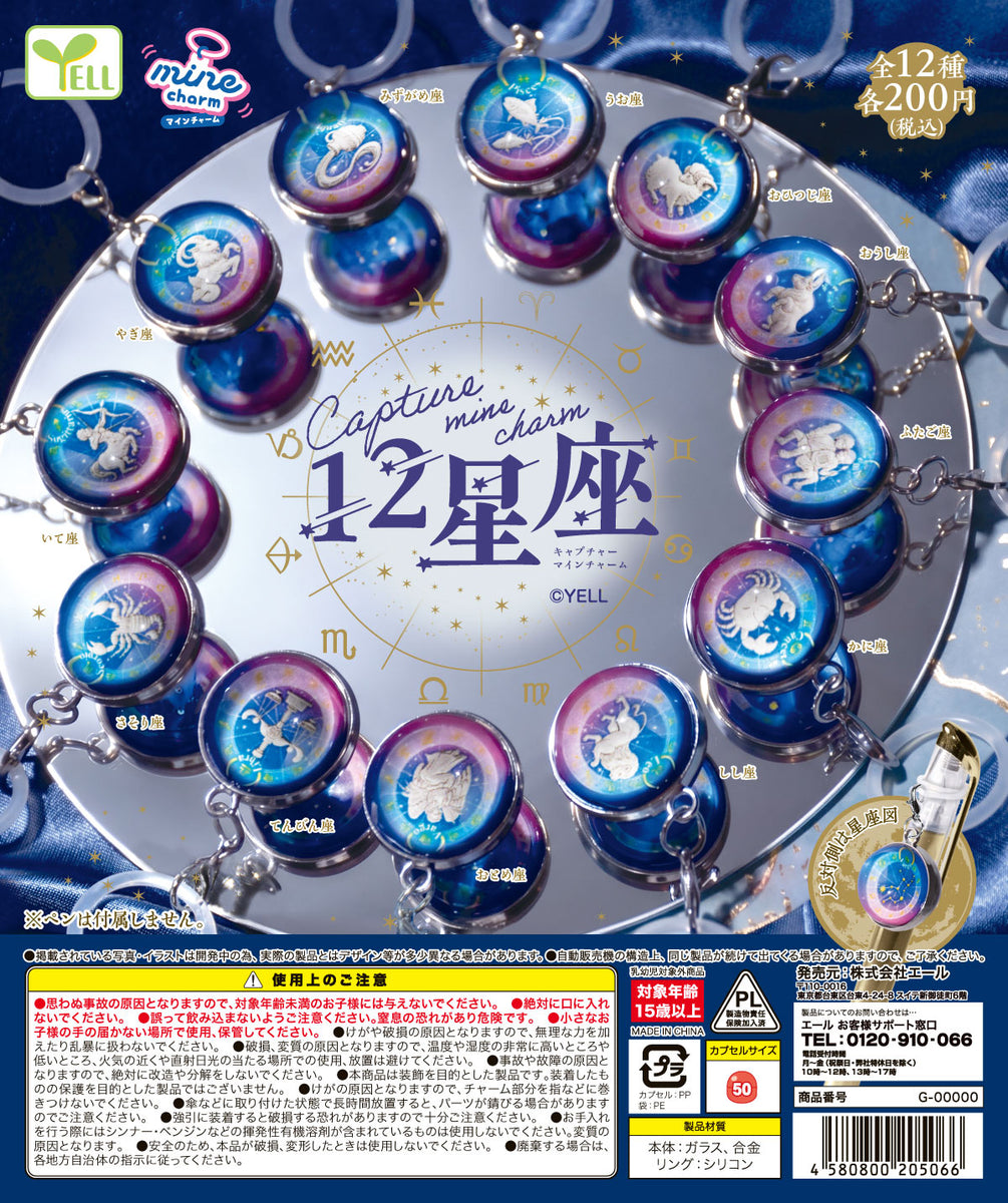 Capture mine charm 12星座【エール】 | ガチャガチャ侍
