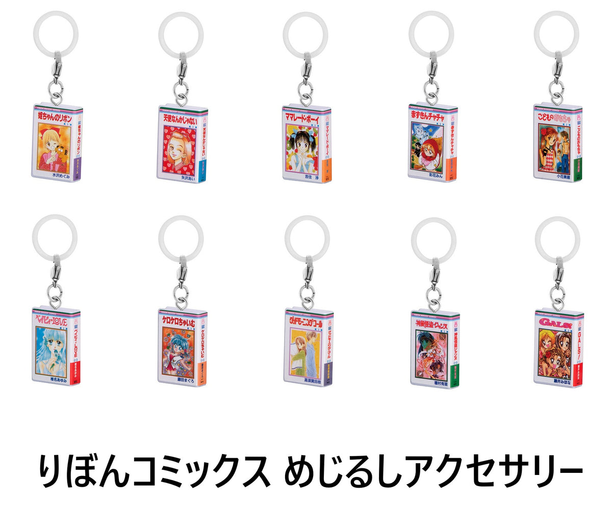 りぼんコミックス めじるしアクセサリー｜ガシャポン