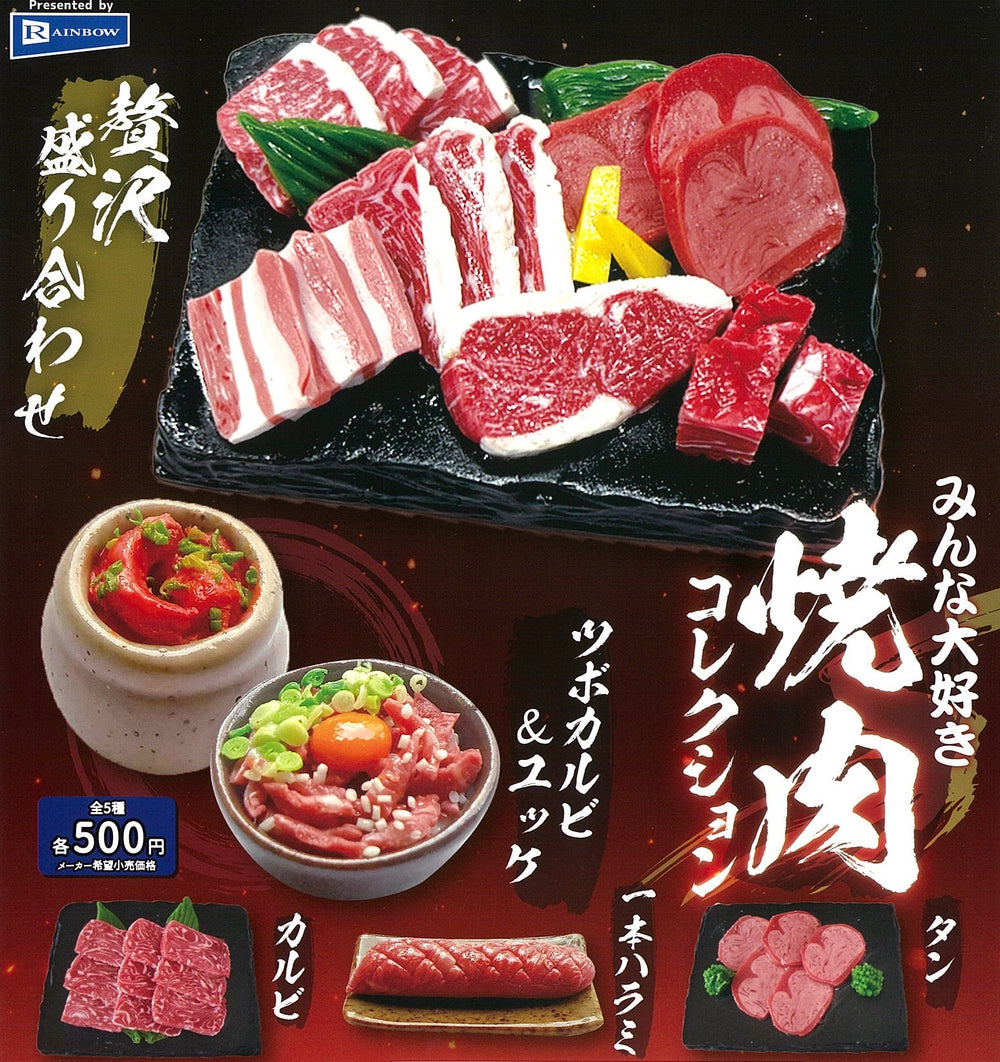 みんな大好き 焼肉コレクション【レインボー】