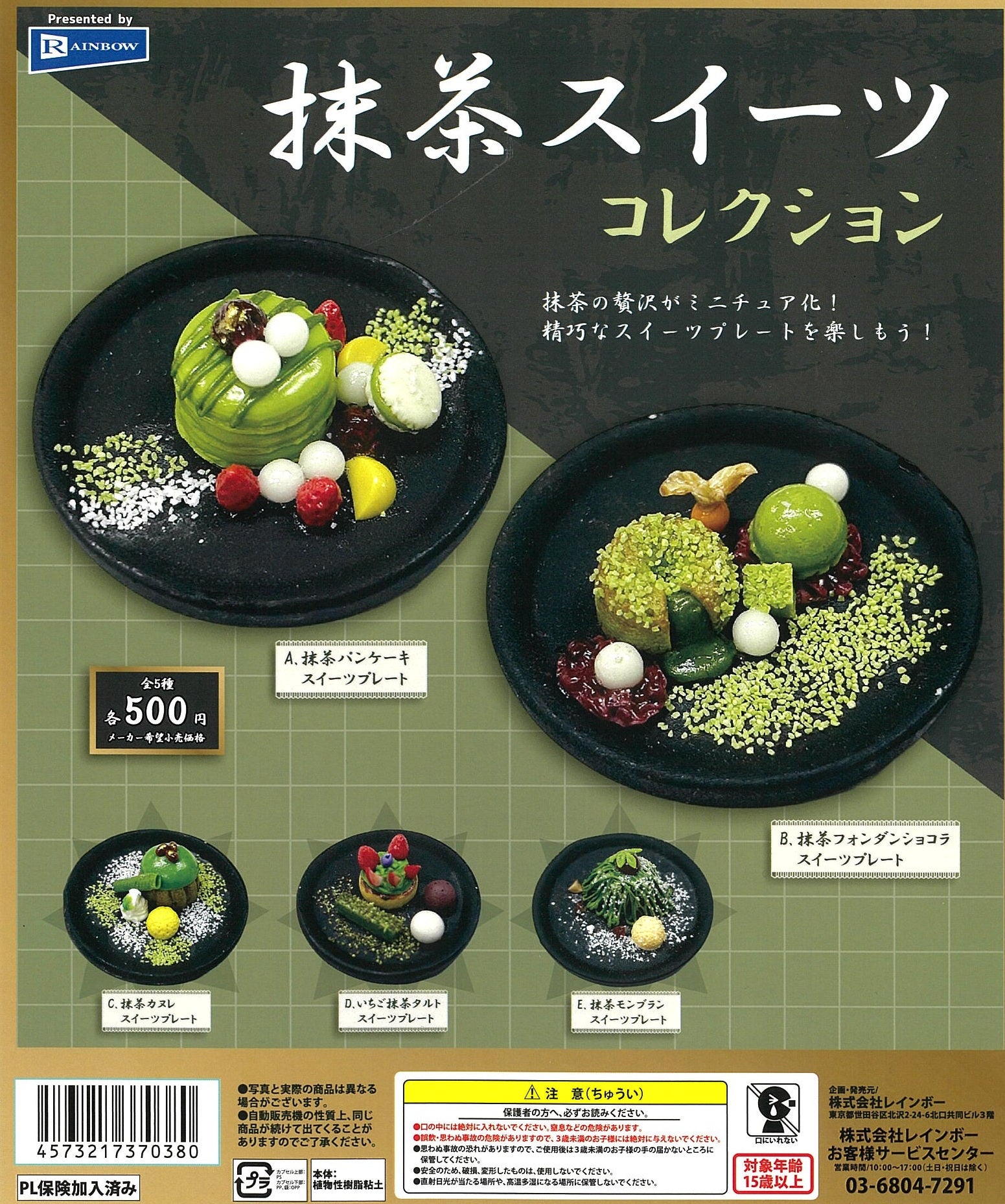 抹茶スイーツコレクション【レインボー】┃ガチャガチャ侍