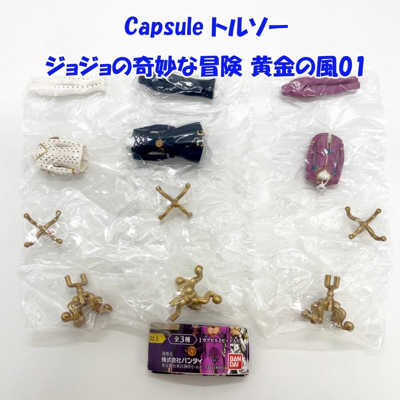 Capsule トルソー ジョジョの奇妙な冒険 黄金の風01【バンダイ