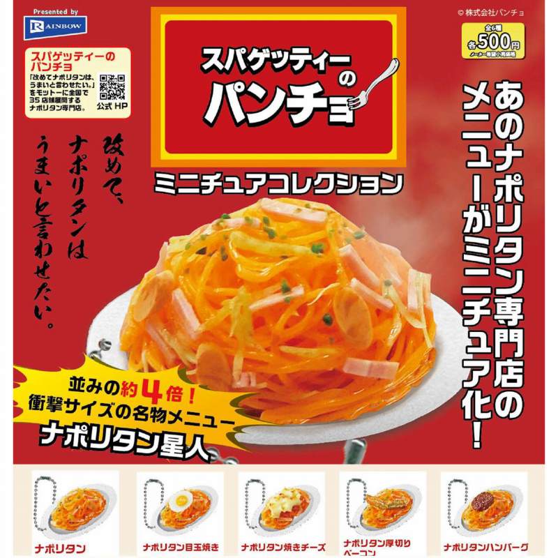 スパゲッティーのパンチョ ミニチュアコレクション【レインボー】