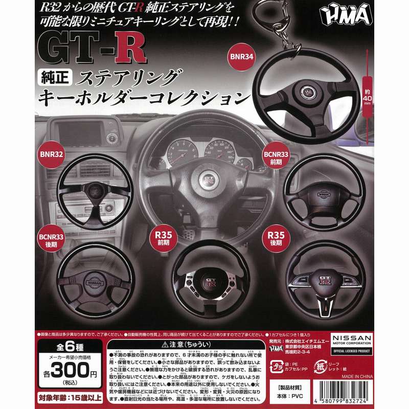 GT-R 純正ステアリング キーホルダーコレクション【エイチ GT-R 純正ステアリング キーホルダーコレクション【エイチ