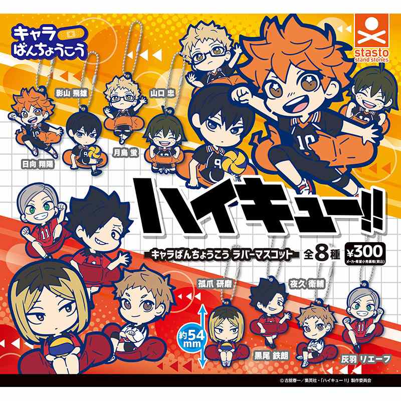 ハイキュー！！キャラばんちょうこうラバーマスコット（再販