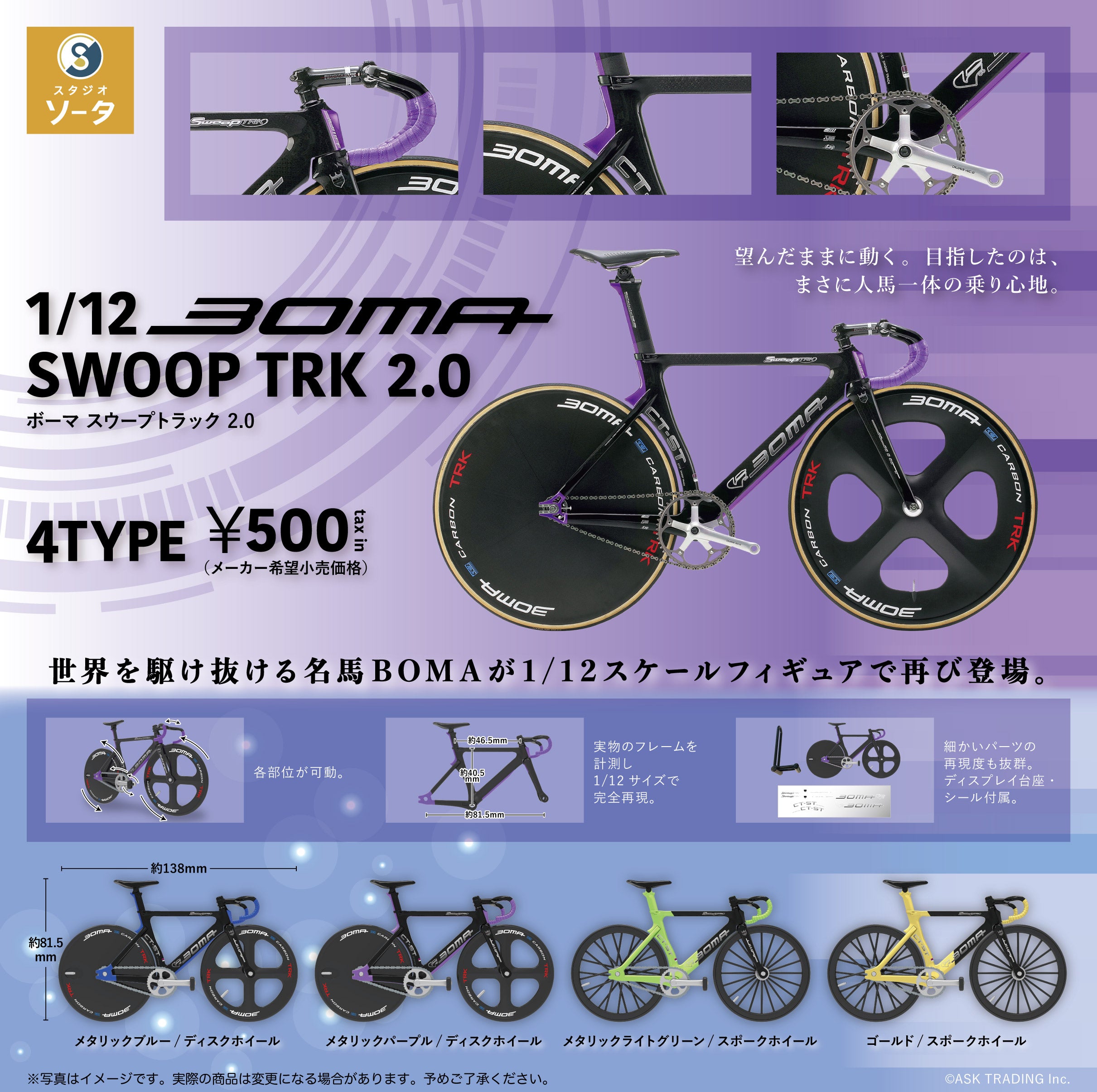 1/12 BOMA(ボーマ) SWOOP TRK(スウープ トラック) - スタジオ