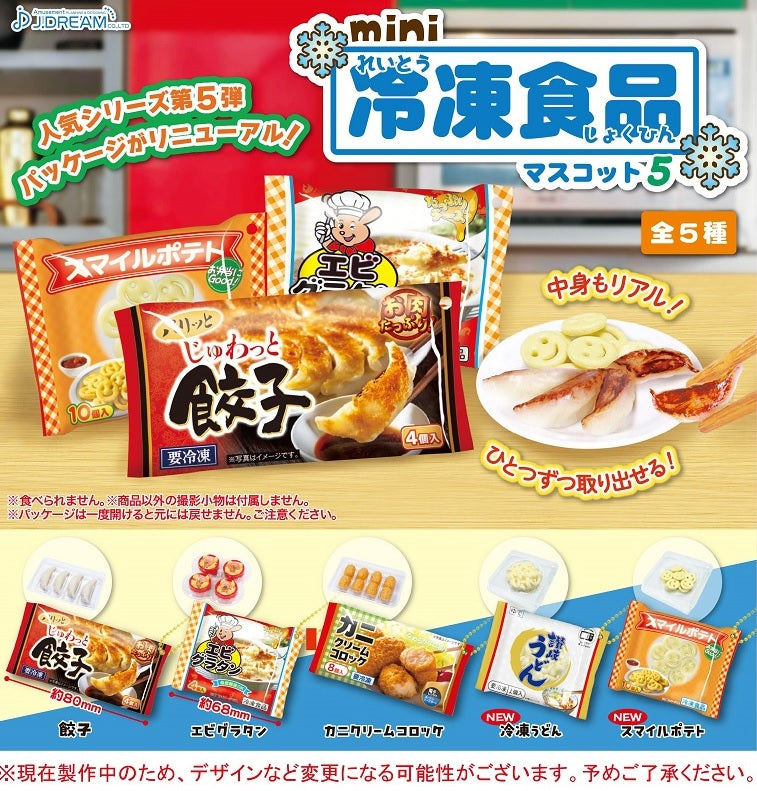 mini冷凍食品マスコット5【Jドリーム】