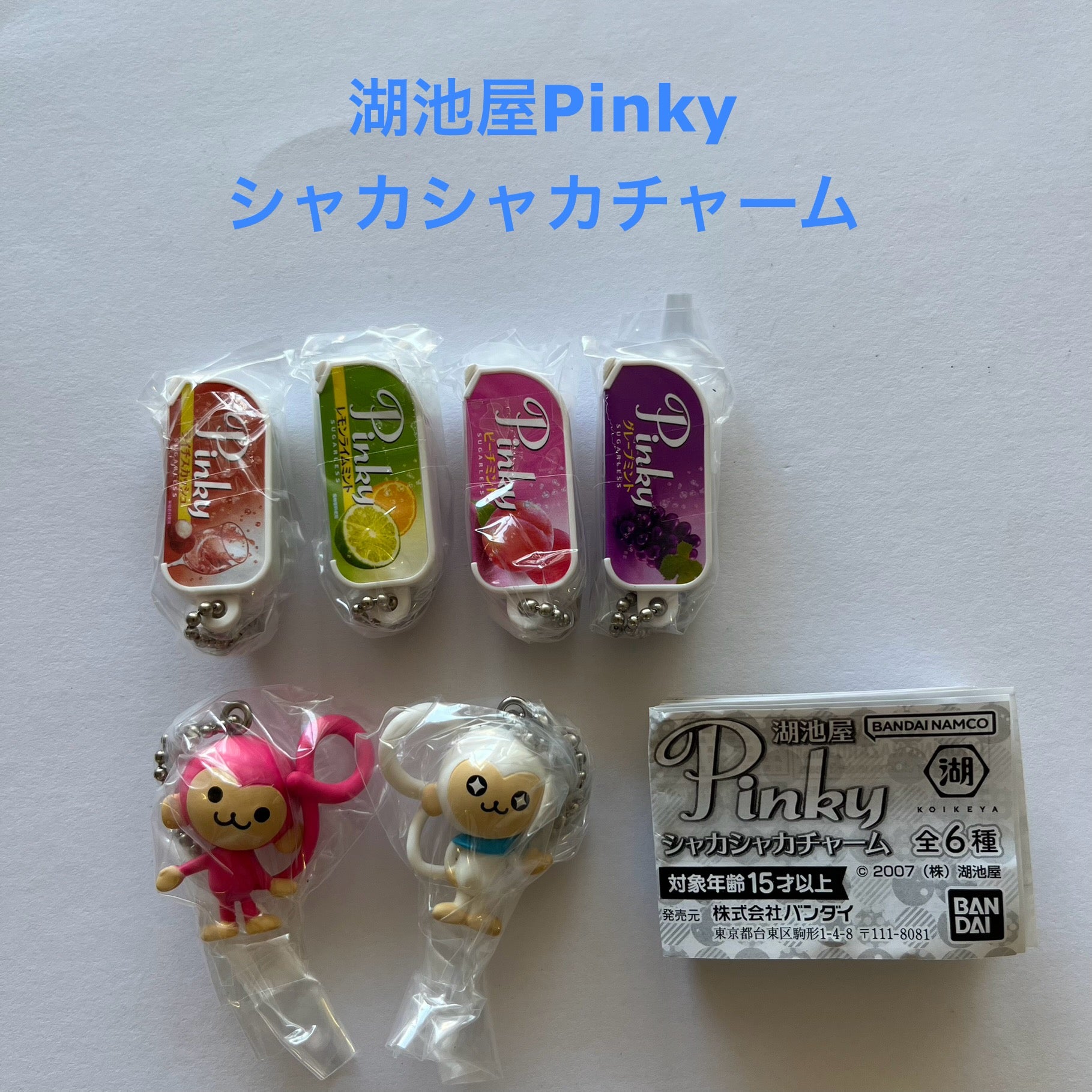 湖池屋Pinky シャカシャカチャーム【バンダイ】┃ガチャガチャ侍