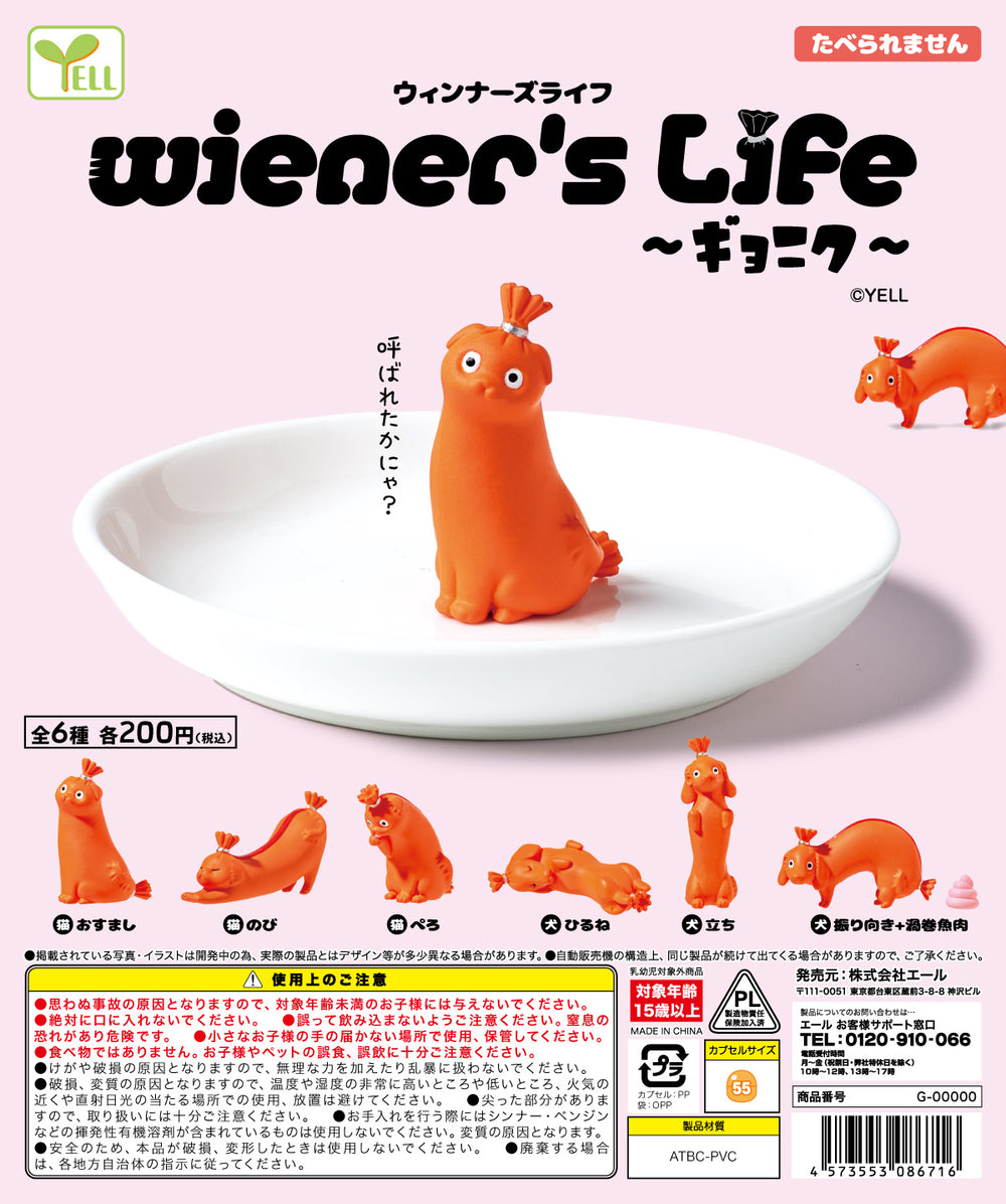 Wieners Life（ウィンナーズライフ）～ギョニク～【エール】