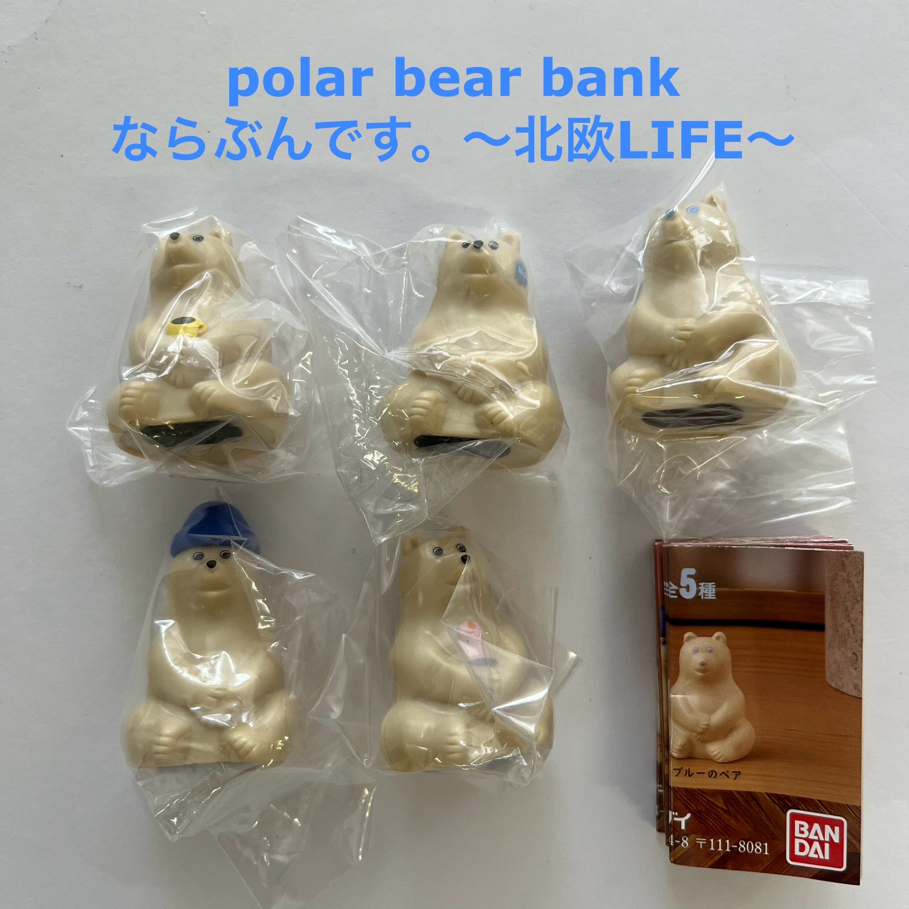 polar bear bank(ポーラーベアバンク） ならぶんです。 ～北欧LIFE～【バンダイ】┃ガチャガチャ侍 | ガチャガチャ侍