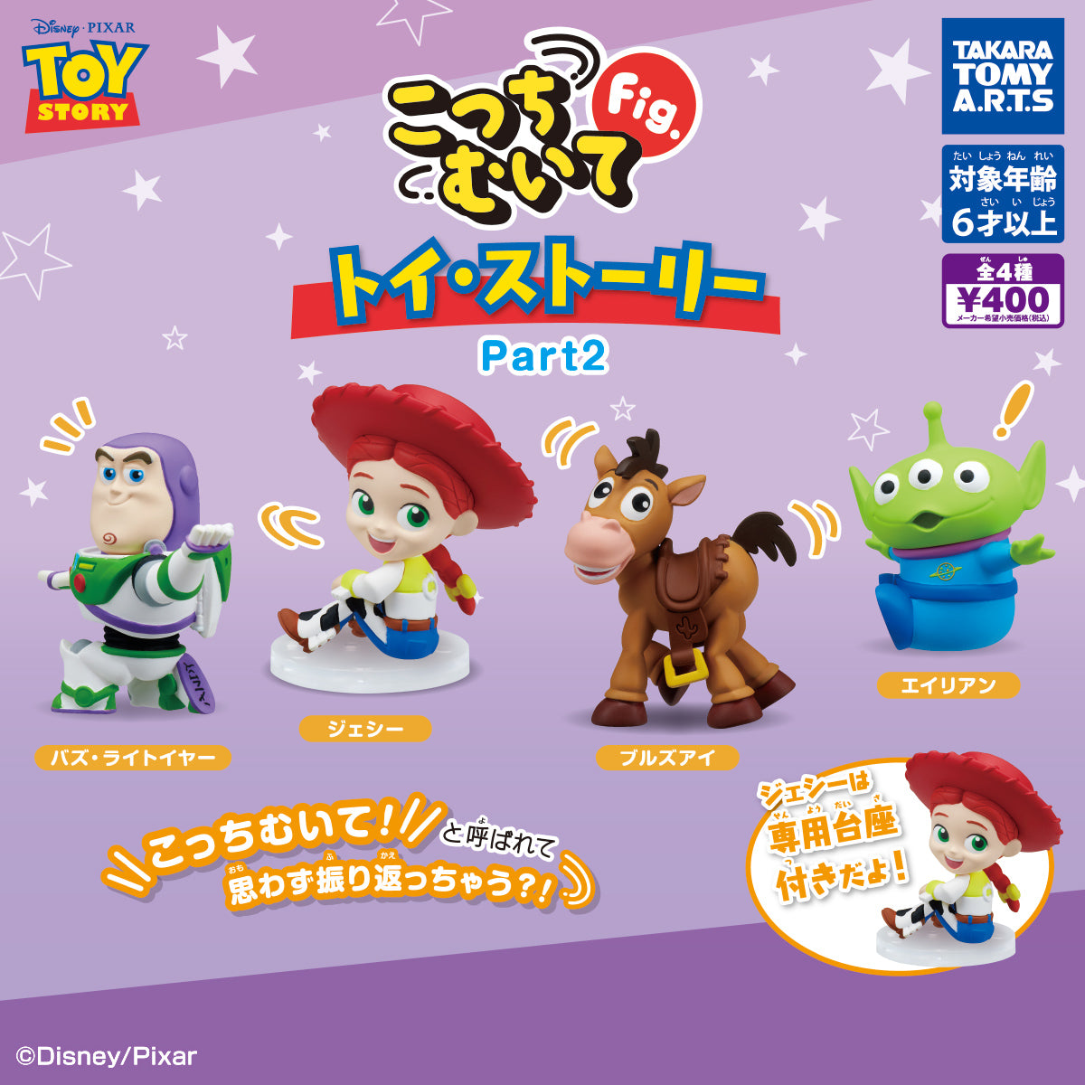 こっちむいてFig. トイ・ストーリー Part2【タカラトミーアーツ