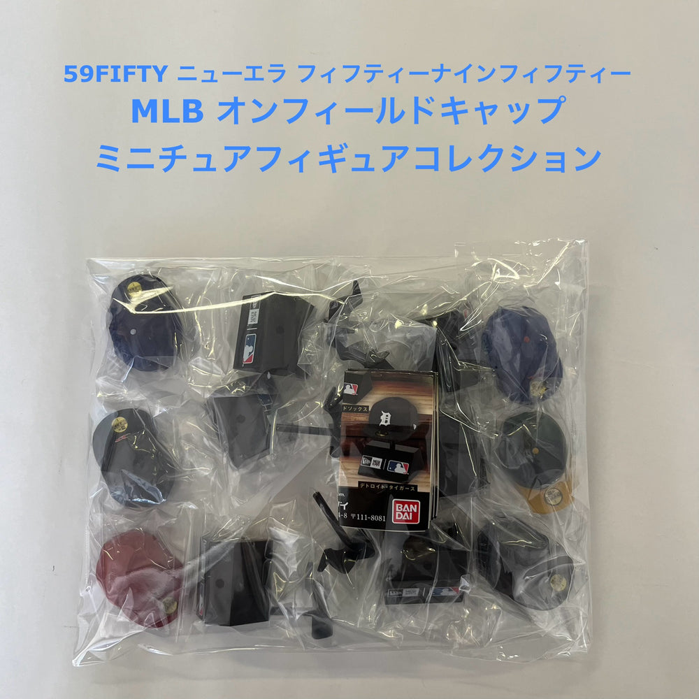 NEW ERA　59FIFTY　MLB　ミニチュアフィギュア【バンダイ】