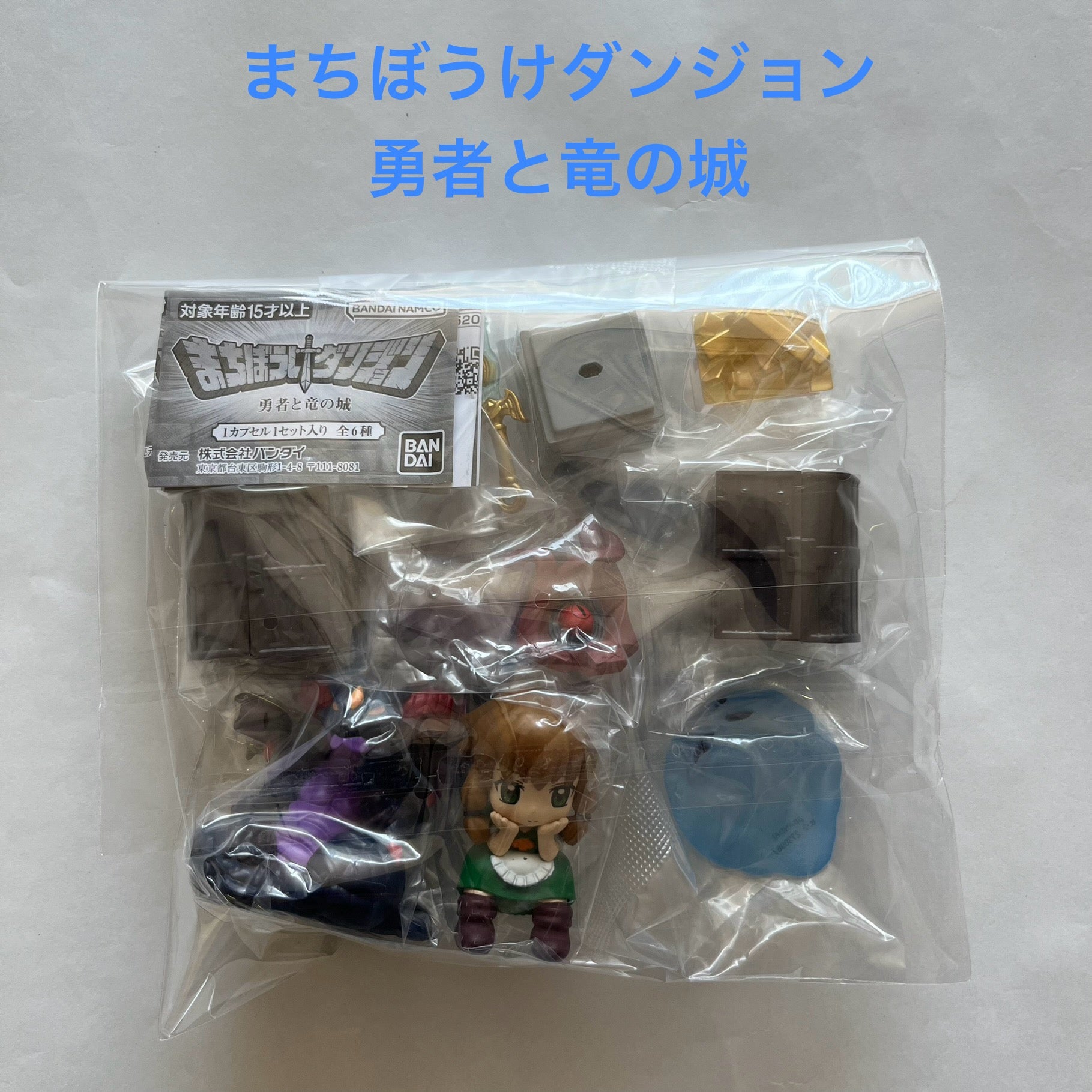 まちぼうけダンジョン 勇者と竜の城【バンダイ】┃ガチャガチャ侍