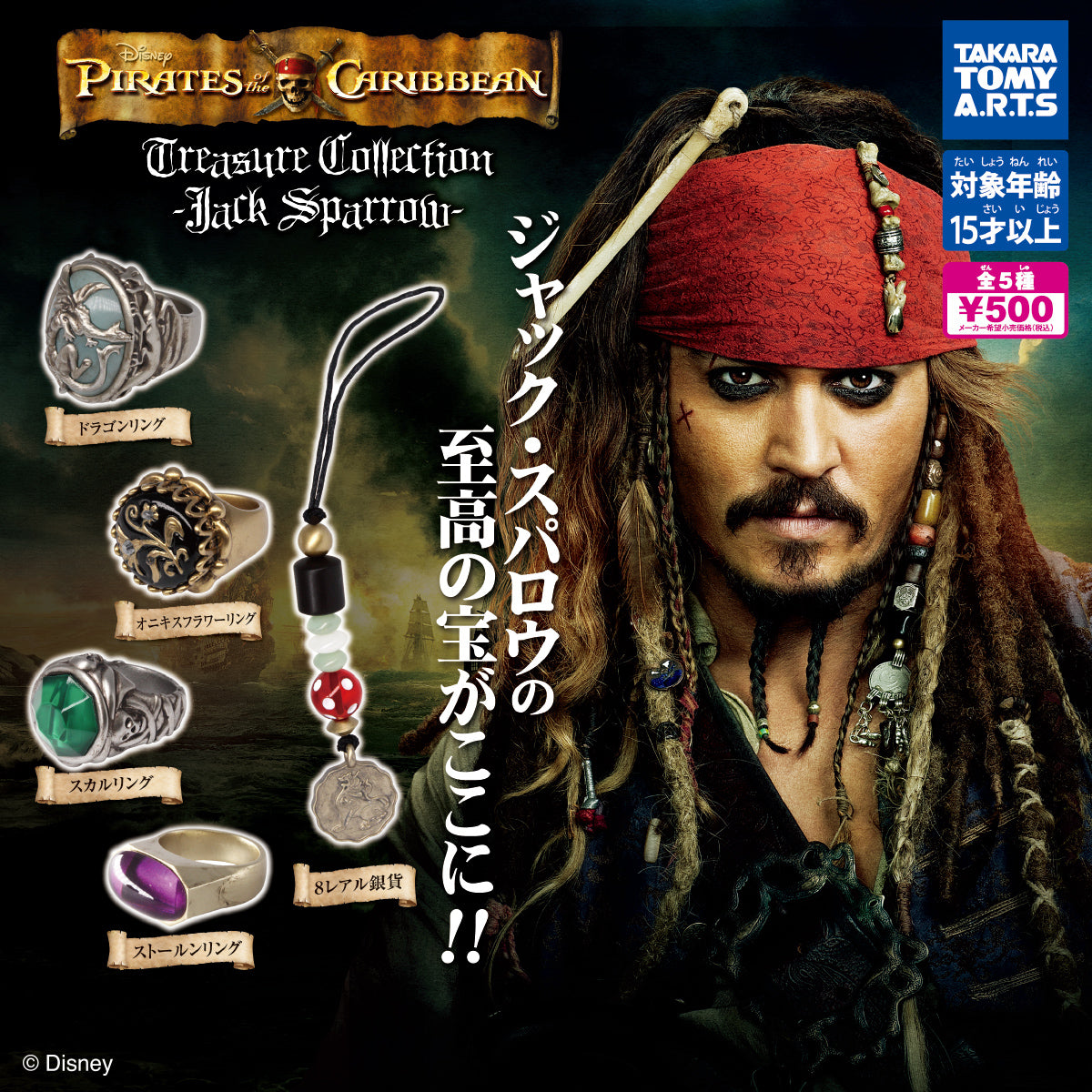 パイレーツ・オブ・カリビアン Jack's Treasure Collection【タカラトミーアーツ】┃ガチャガチャ侍 | ガチャガチャ侍