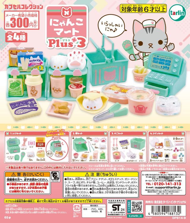 【日本産】 にゃんこマートPlus+3【ターリン・インターナショナル ストラップ