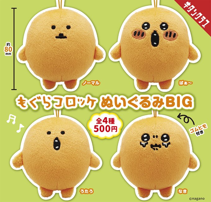 もぐらコロッケ ぬいぐるみBIG【キタンクラブ】