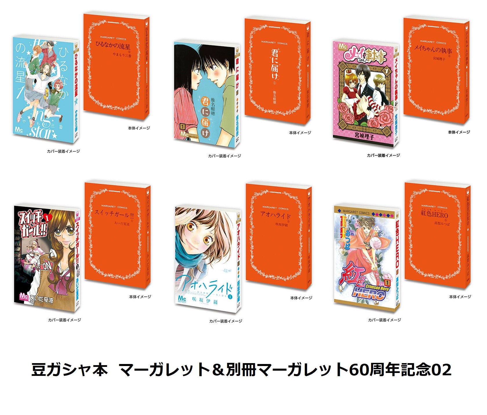 豆ガシャ本 「マーガレット＆別冊マーガレット60周年記念」02