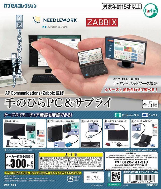 AP Communications・Zabbix監修 手のひらPC＆サプライ【ターリン・インターナショナル】