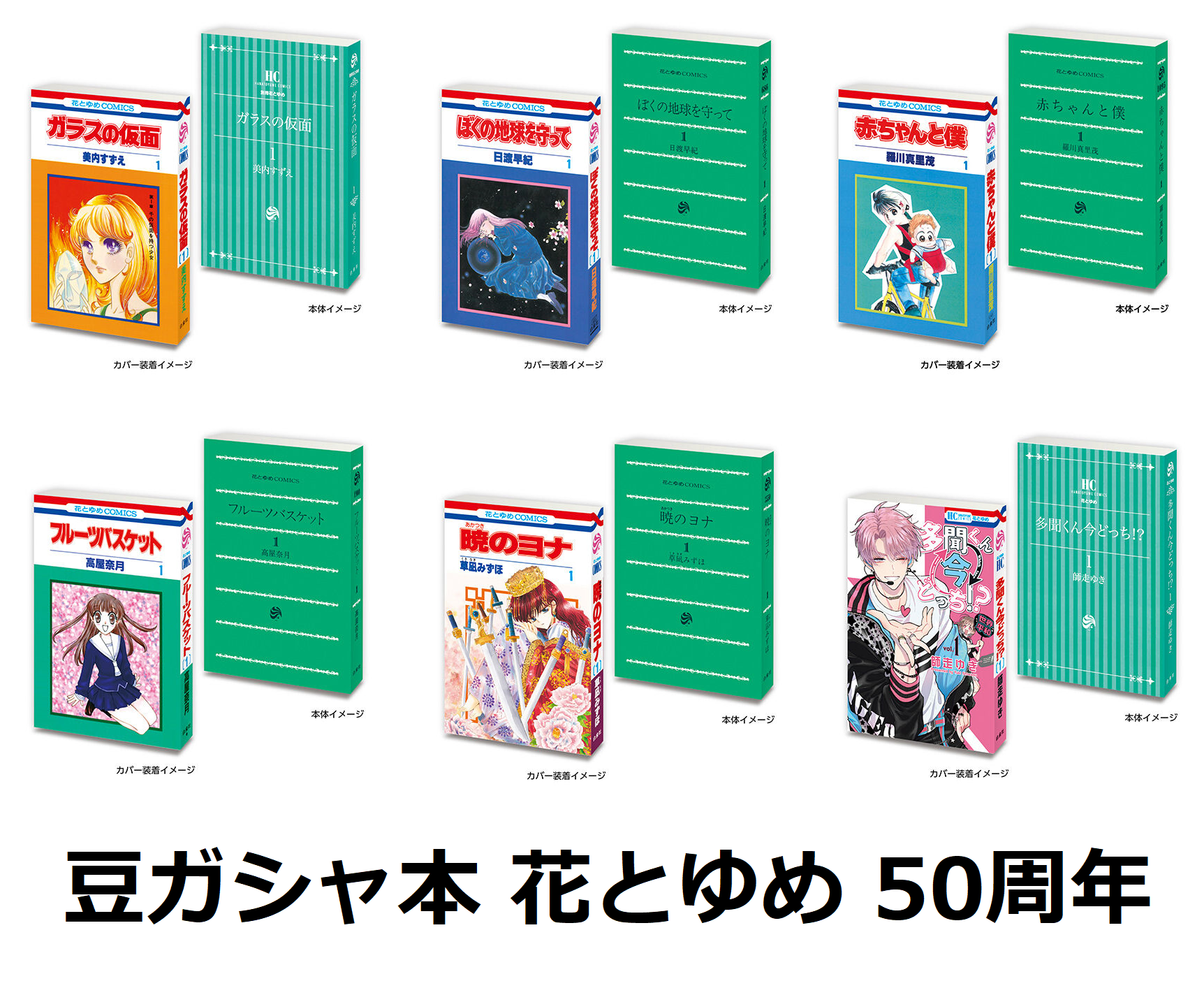 【コンビニ受取対応商品】 豆ガシャ本 花とゆめ 50周年記念【バンダイ】┃ガチャガチャ侍 学習用品