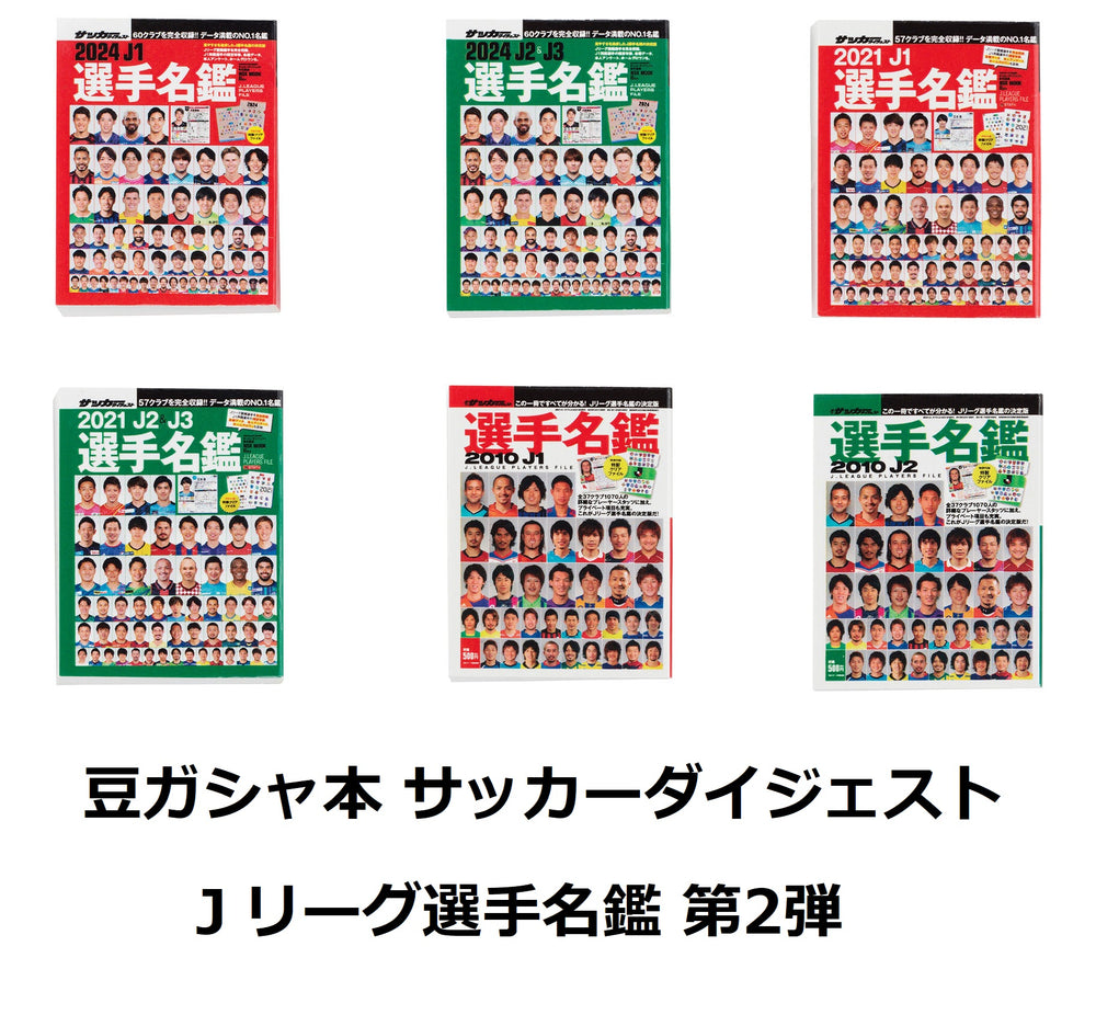 豆ガシャ本 サッカーダイジェスト Ｊリーグ選手名鑑 第2弾【バンダイ】