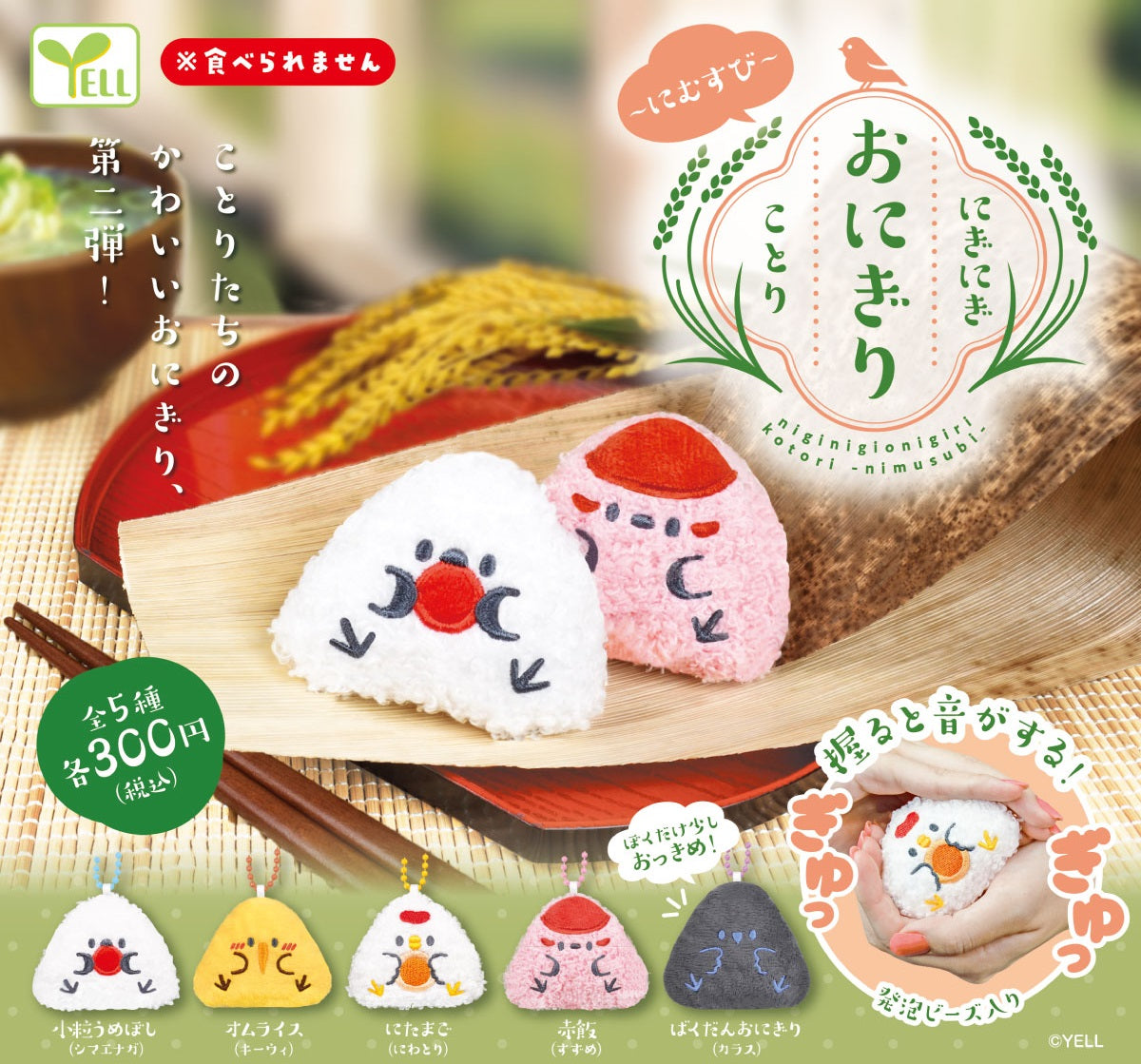 におむすび にぎにぎおにぎり ことり 【エール】┃ガチャガチャ侍