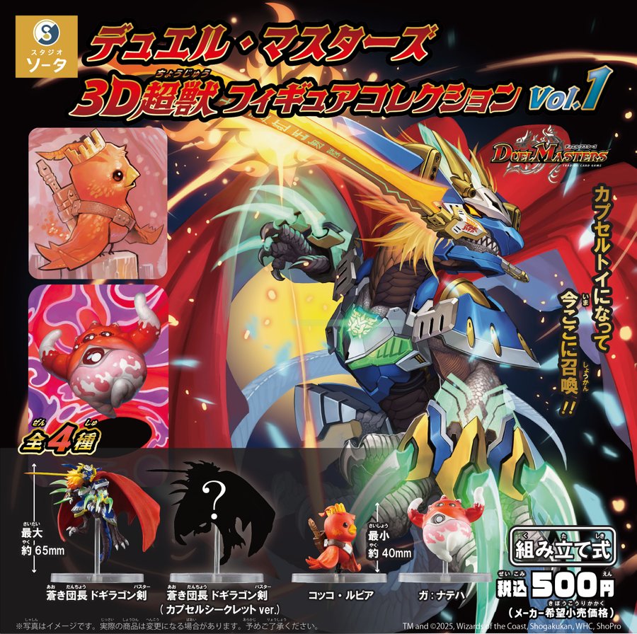 デュエマ　コレクション デュエル・マスターズ 3D超獣フィギュアコレクション vol.1 カプセル版