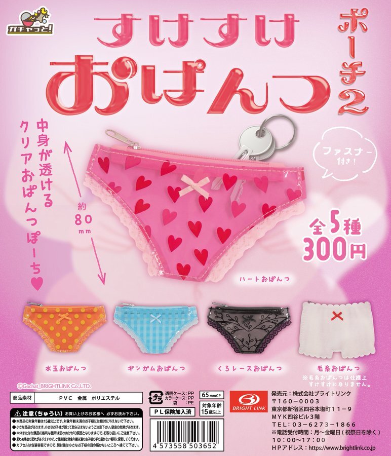 すけすけおぱんつポーチ2【ブライントリンク】┃ガチャガチャ侍