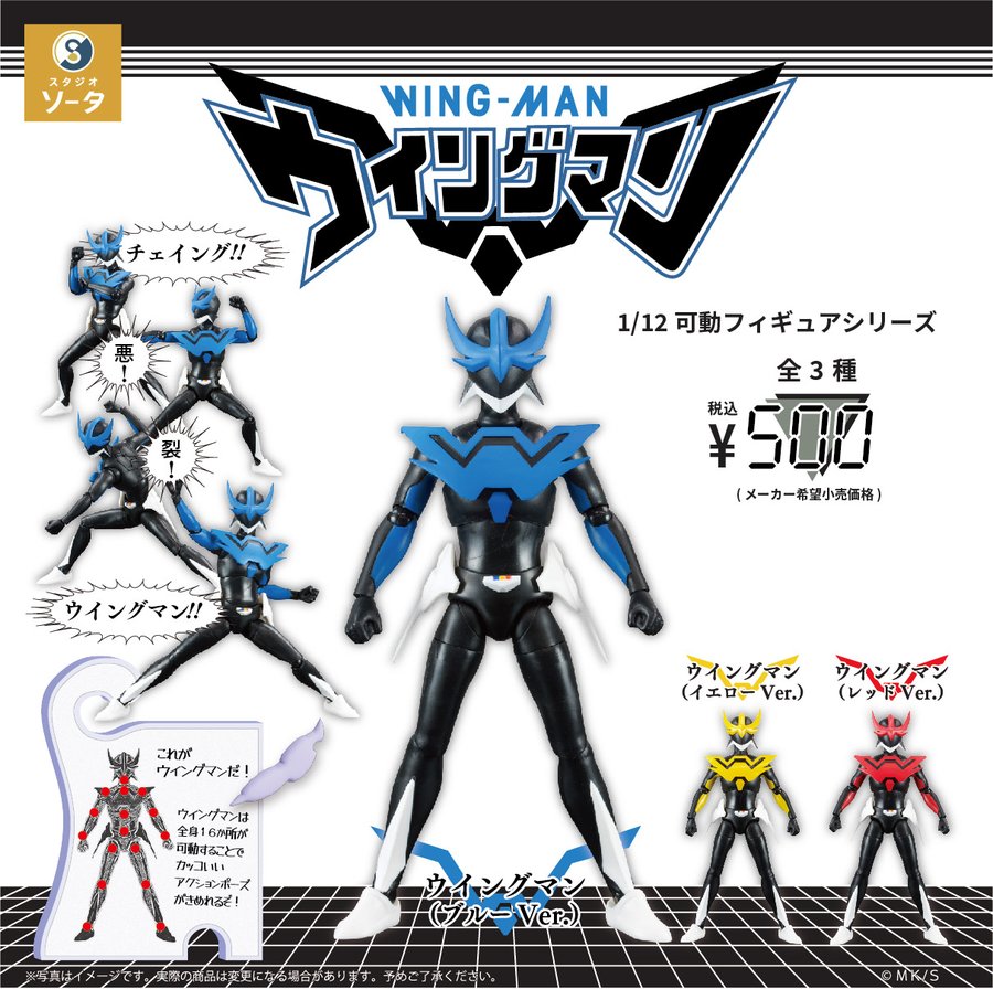 ウイングマン マスク完成品 1/1 1/12可動フィギュアシリーズ ウイングマン 【スタジオソータ