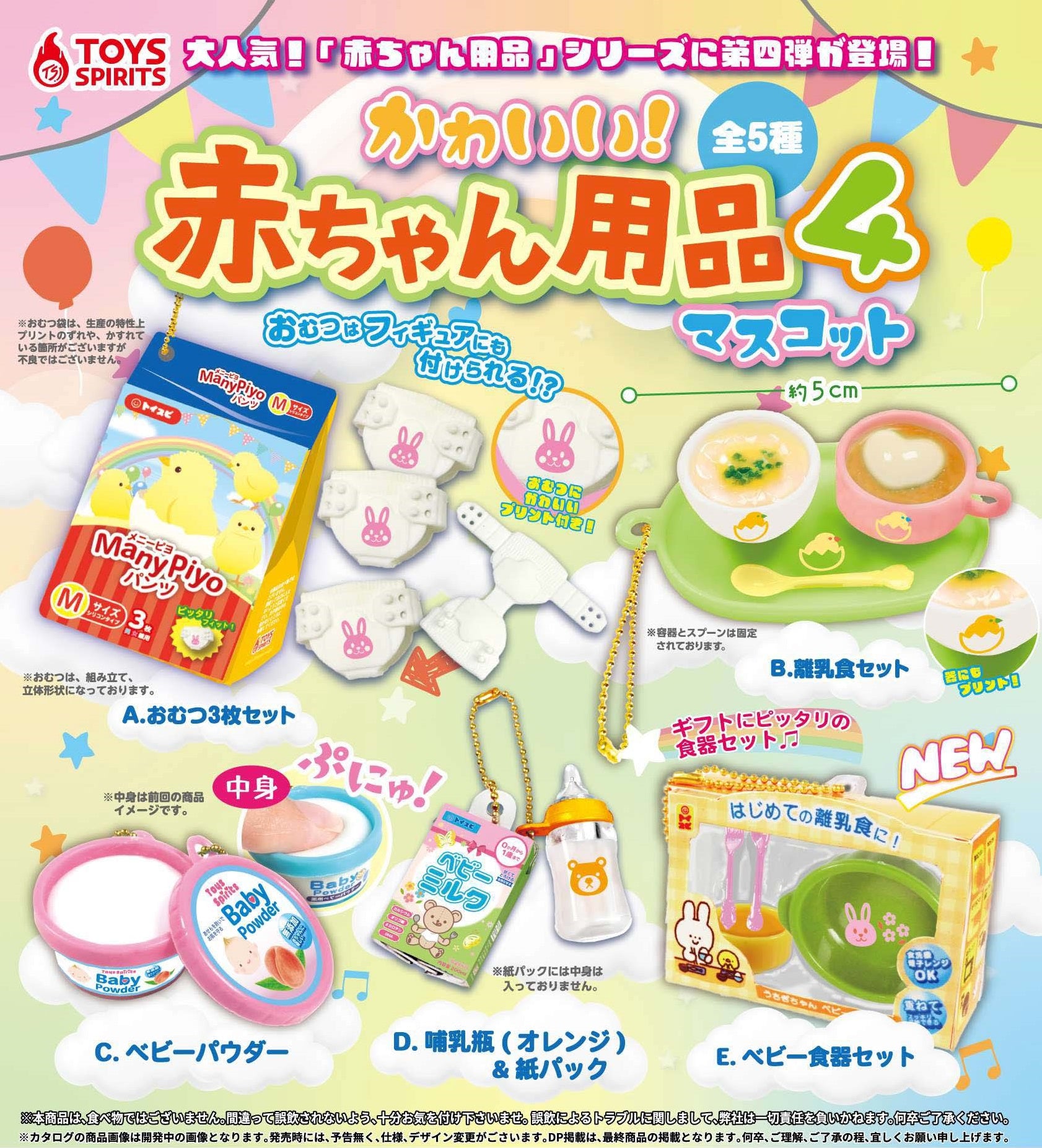 かわいい！赤ちゃん用品マスコット4【トイズスピリッツ