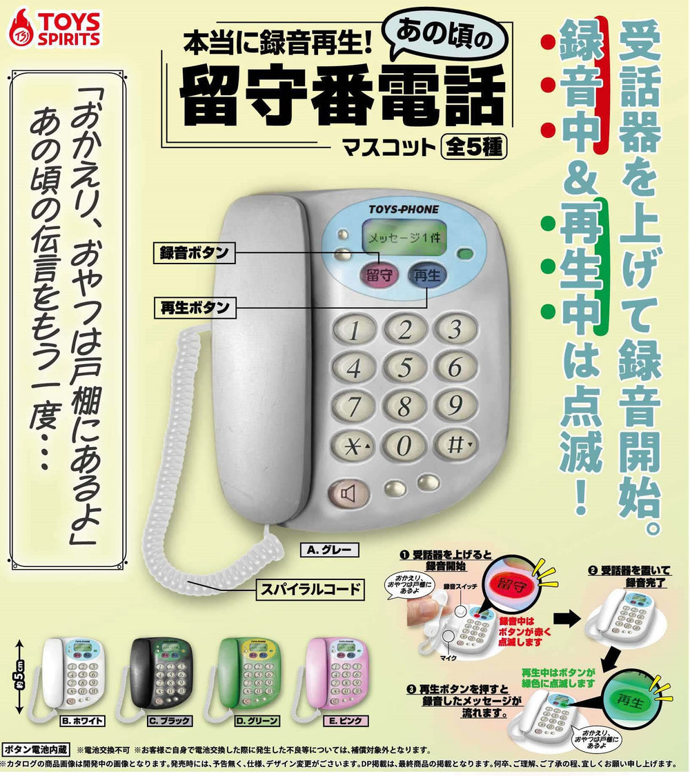 本当に録音再生！あの頃の留守番電話マスコット【トイズスピリッツ】